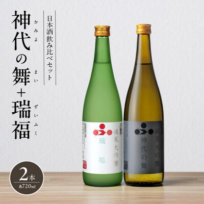 日本酒 飲み比べセット 720ml 2本 純米酒 神代の舞 瑞福[No5698-2483]