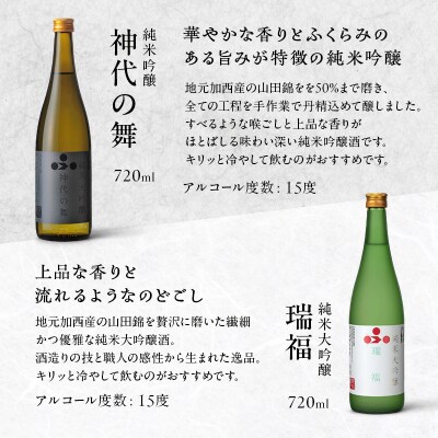 日本酒 飲み比べセット 720ml 2本 純米酒 神代の舞 瑞福[No5698-2483]