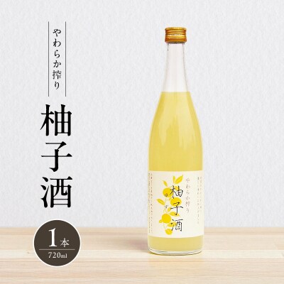 柚子酒 やわらか搾り柚子酒 720ml 1本 果実酒 低アルコール 酒[No5698-2486]