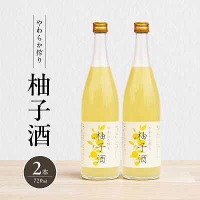 柚子酒 やわらか搾り柚子酒 720ml 2本 セット 果実酒 低アルコール[No5698-2487]