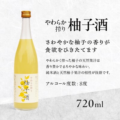 柚子酒 やわらか搾り柚子酒 720ml 2本 セット 果実酒 低アルコール[No5698-2487]