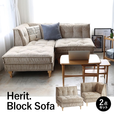 ソファ Herit. Block Sofa 2点セット インテリア 家具 [No5698-2637]