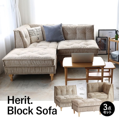 ソファ Herit. Block Sofa 3点セット インテリア 家具 [No5698-2638]