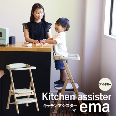 キッチンアシスター -エマ- アイボリー ラーニングタワー 食事用 チェア[No5698-2639]