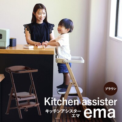 期間限定寄附額 キッチンアシスター -エマ- ブラウン ラーニングタワー[No5698-2640]