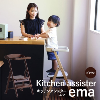 キッチンアシスター -エマ- ブラウン ラーニングタワー 食事用 チェア [No5698-2640]
