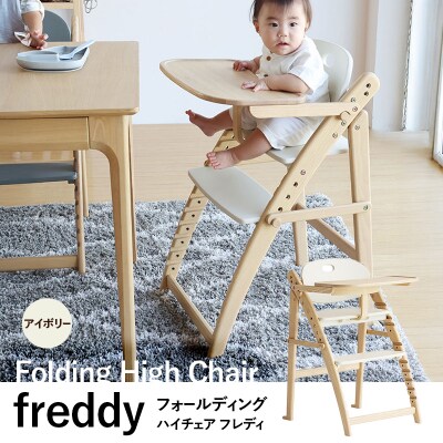 期間限定寄附額 フォールディングハイチェア フレディ アイボリー[No5698-2641]