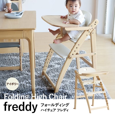 フォールディングハイチェア フレディ アイボリー 食事用 チェア 椅子 [No5698-2641]