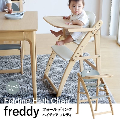 期間限定寄附額 フォールディングハイチェア フレディ ストームグレー[No5698-2642]