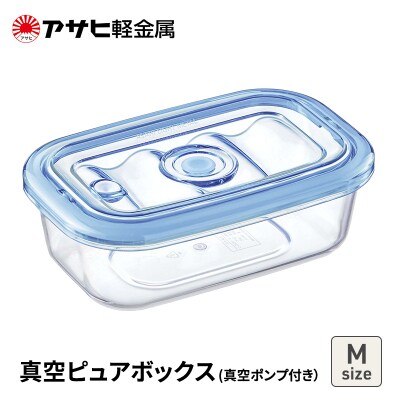 期間限定寄附額 [真空ピュアボックス M] 真空ポンプ付き 真空保存容器[No5698-2488]