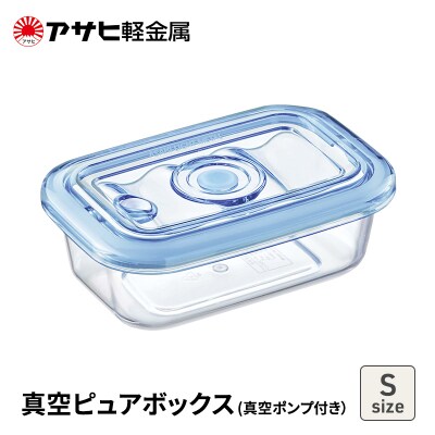 期間限定寄附額 [真空ピュアボックス S] 真空ポンプ付き 真空保存容器 [No5698-2489]