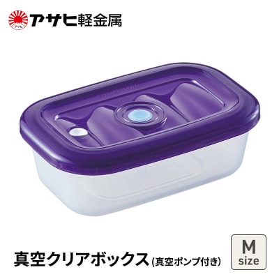 [ 真空クリアボックス M ] 真空ポンプ付き 真空保存容器 アサヒ軽金属[No5698-2490]