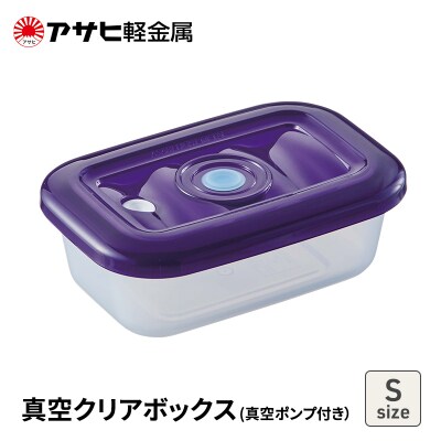 期間限定寄附額 [真空クリアボックス S] 真空ポンプ付き 真空保存容器[No5698-2491]