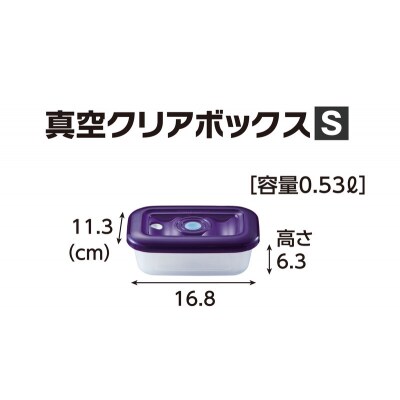 期間限定寄附額 [真空クリアボックス S] 真空ポンプ付き 真空保存容器[No5698-2491]