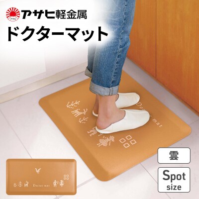 期間限定寄附額 [ ドクターマット 雲 Spot ] アサヒ軽金属[No5698-2494]