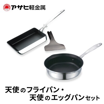 期間限定寄附額 [ 天使のフライパン 天使のエッグパン セット ]  [No5698-2495]