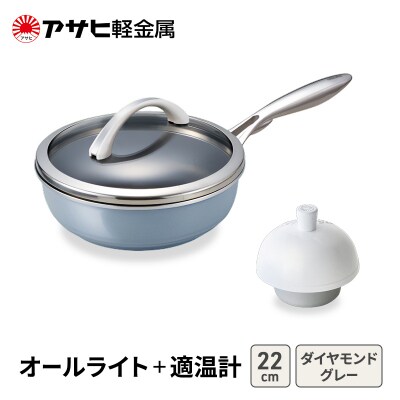フライパン深型 22cm 蓋付きダイヤモンドグレー 適温計 アサヒ軽金属 [No5698-2505]