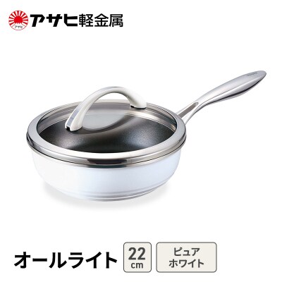 フライパン深型 22cm 蓋付き ピュアホワイト アサヒ軽金属 [No5698-2516]