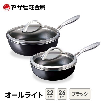 フライパンセット深型 26cm 22cm 蓋付き ブラック アサヒ軽金属 [No5698-2517]