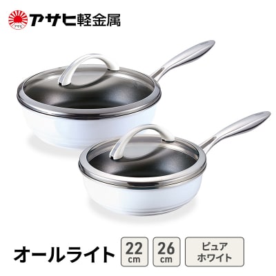 フライパンセット深型 26cm22cm蓋付き ピュアホワイト アサヒ軽金 [No5698-2518]
