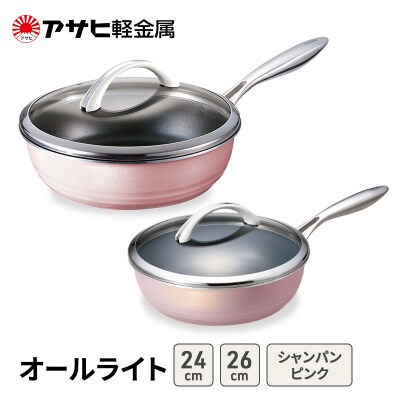 フライパンセット深型26cm24cm蓋付きシャンパンピンク アサヒ軽金属 [No5698-2523]