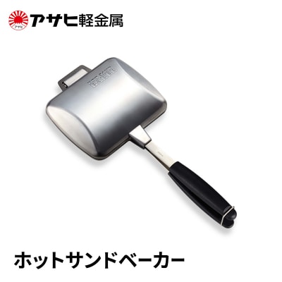 [ ホットサンドベーカー ] アサヒ軽金属 [No5698-2531]