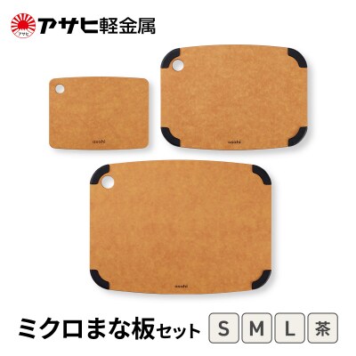期間限定寄附額 [ ミクロまな板 (L) (M) (S) セット 茶 ][No5698-2532]