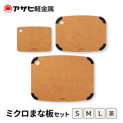 [ ミクロまな板 (L) (M) (S) セット 茶 ] アサヒ軽金属 [No5698-2532]
