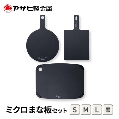 [ ミクロまな板 (L) (M) (S) セット 黒 ] アサヒ軽金属 [No5698-2533]