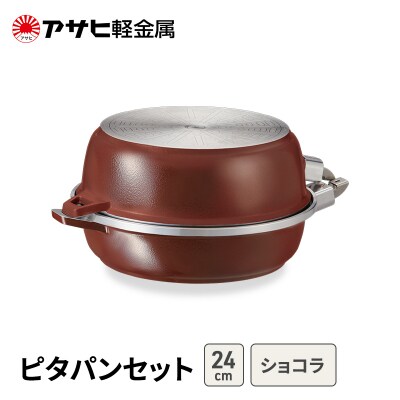 [ ピタパンセット (24) ショコラ ] アサヒ軽金属 [No5698-2534]