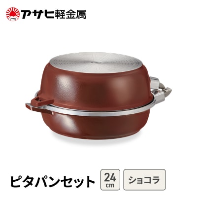 フライパンセット24cm 取っ手が取れる深型浅型ショコラ アサヒ軽金属 [No5698-2534]