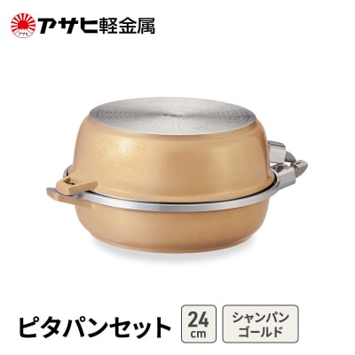 フライパンセット24cm取っ手が取れるシャンパンゴールドアサヒ軽金属 [No5698-2535]