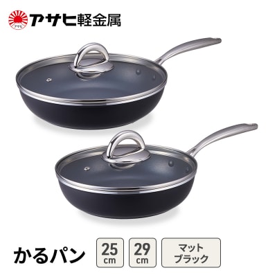 フライパンセット25cm29cmガス専用蓋付マットブラック アサヒ軽金属 [No5698-2545]