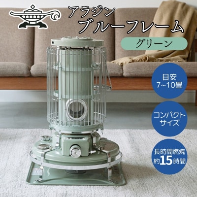 アラジン ブルーフレーム グリーン Aladdin 石油ストーブ[No5698-0437]