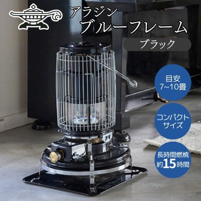 アラジン ブルーフレーム ブラック Aladdin 石油ストーブ[No5698-2677]