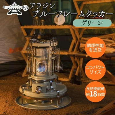 アラジン ブルーフレーム クッカー グリーン Aladdin[No5698-2678]