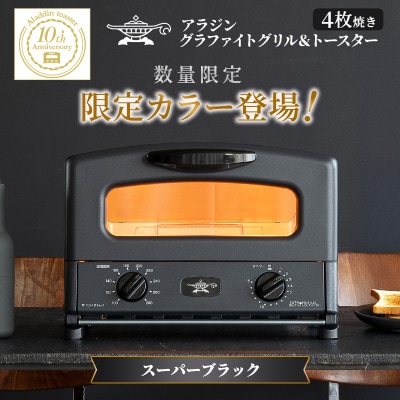 限定カラー アラジン グリル & トースター 4枚焼き スーパーブラック[No5698-2697]