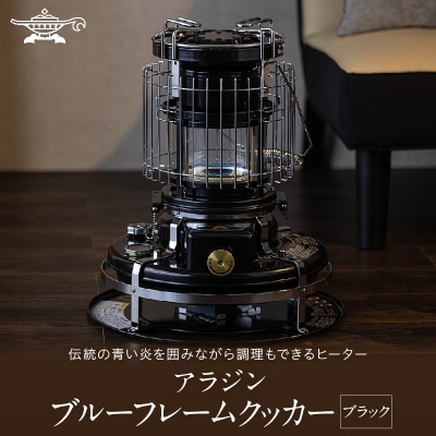 アラジン ブルーフレーム クッカー ブラック Aladdin[No5698-2696]