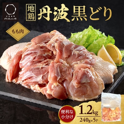 地鶏 丹波 黒どり モモ 240g×5P(計1.2kg) 切り身[No5698-2034]