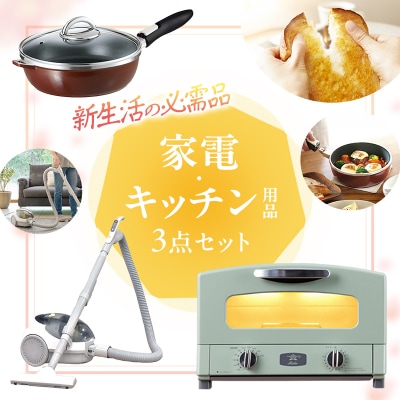 アラジン トースター 2枚焼き 緑 & フライパン & 掃除機 セット[No5698-2709]