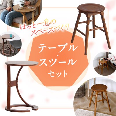 新生活 サイドテーブル & 椅子 スツール セット[No5698-2712]