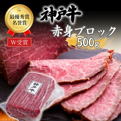 神戸牛 赤身 ブロック ローストビーフ用 500g[No5698-0555]
