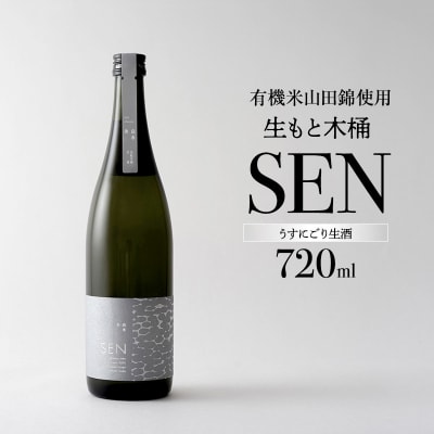 【有機米山田錦・木桶仕込・生もと純米造り】うすにごり生酒 720ml[No5698-2762]