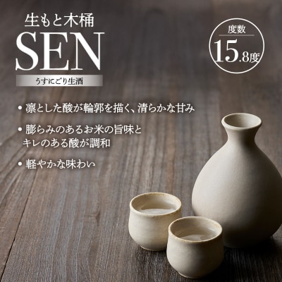 【有機米山田錦・木桶仕込・生もと純米造り】うすにごり生酒 720ml[No5698-2762]