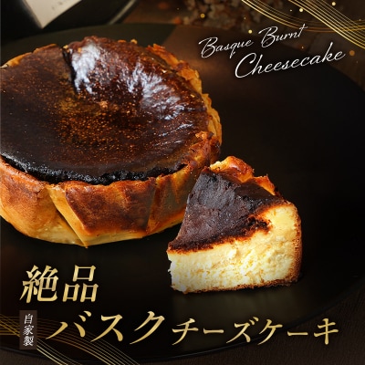 チーズケーキ 絶品 自家製 バスクチーズケーキ[No5698-2670]