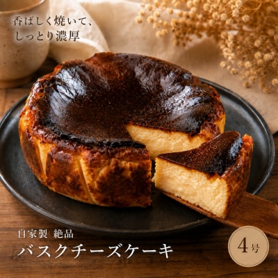 チーズケーキ 絶品 自家製 バスクチーズケーキ[No5698-2670]
