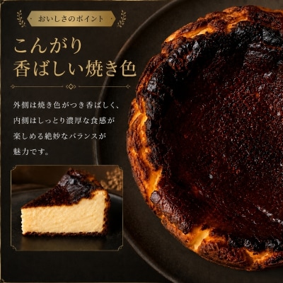 チーズケーキ 絶品 自家製 バスクチーズケーキ[No5698-2670]