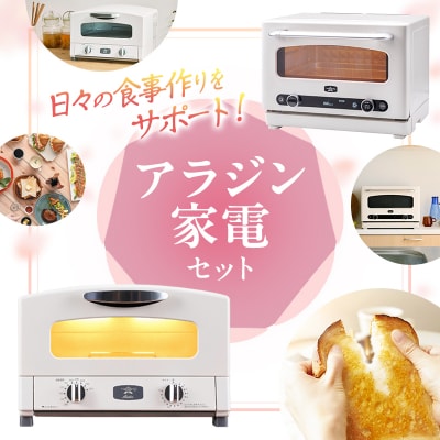 新生活 アラジン トースター 2枚焼き & オーブンレンジ 白[No5698-2707]