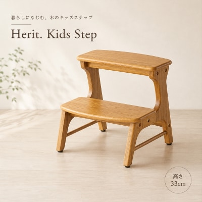Herit. Kids Step　キッズステップ 踏み台[No5698-2723]