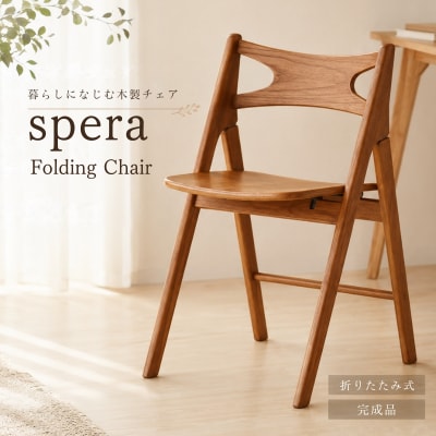 spera Folding Chair　椅子[No5698-2722]